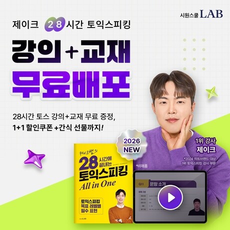 시원스쿨랩, '제이크 28시간 토익스피킹 All in One' 인강·부교재 무료 배포...선물 혜택까지