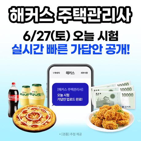 해커스 주택관리사, 시험 직후 가답안+합격예측 서비스 제공