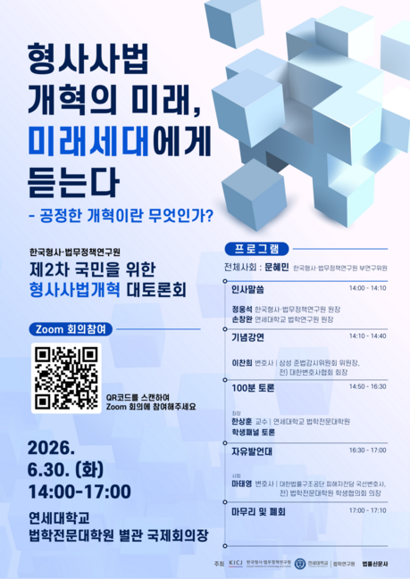 2030세대가 말하는 형사사법 개혁은?…한국형사·법무정책연구원, 30일 공개 토론회