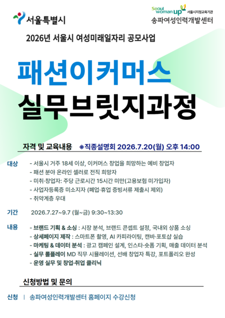 송파여성인력개발센터, ‘패션 이커머스 실무 브릿지 과정’ 선발… 20일 직종설명회 사전신청 접수