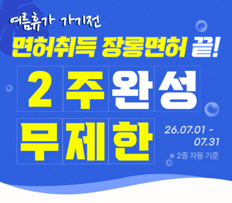 드라이빙존 운전면허, '여름휴가 시즌 전 면허취득+장롱탈출 모두 끝내자' 이벤트 진행