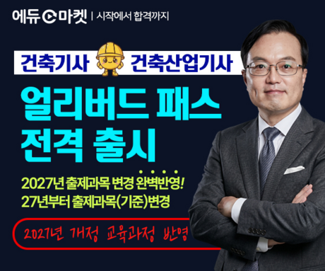 2027년 개정 교육과정 반영 '건축기사·건축산업기사 얼리버드 패스' 전격 출시