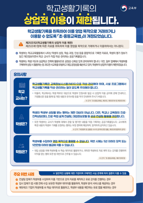 학생부 돈벌이 막는다…교육부, 상업적 이용 금지 앞두고 공공 상담 확대