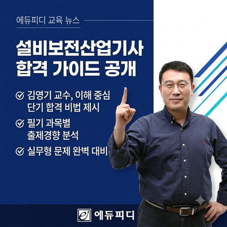 에듀피디, 설비보전산업기사 필기 합격 가이드 공개… 김영기 교수 “이해 중심 반복학습이 합격의 열쇠”