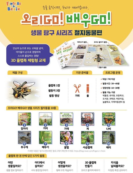 ㈜아울즈, '핑거스앤브레인' 론칭하며 '오리GO! 배우GO!' 생물시리즈 출시