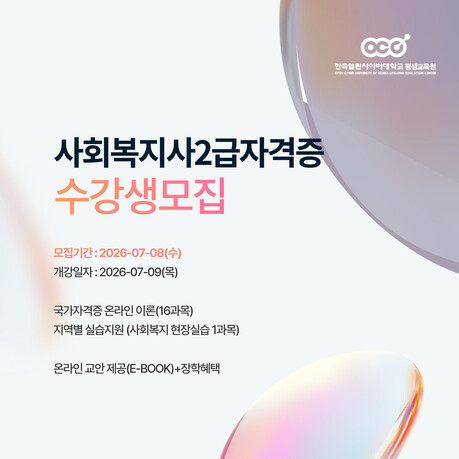한국열린사이버대학교 평생교육원, 사회복지사 2급 자격증 과정 7월 8일까지 모집…온라인 학습·실습 지원 강화