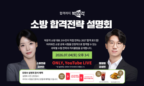 박문각 공무원, 초단기 합격을 위한 ‘2027 소방 합격전략 설명회’ 개최