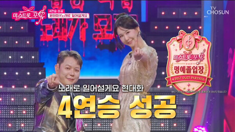가수 현대화, '미스트롯 포유' 첫 명예졸업 기록…4연승으로 새 이정표