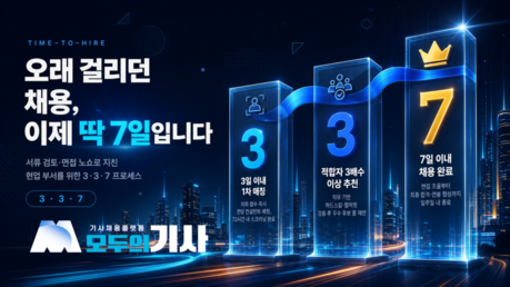 모두의기사, 채용난 겨냥한 '3·3·7 채용 서비스' 7월 2일 시작