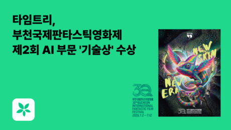 타임트리, 부천영화제에서 '제2회 AI 기술상' 시상… 2년째 AI 창작 지원