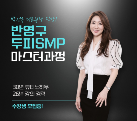 서울 반영구·두피문신학원 선레인아카데미, 스티치눈썹·SMP 창업과정 운영