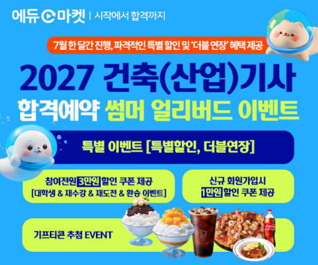 에듀마켓, ‘2027 건축(산업)기사 합격예약 썸머 얼리버드’ 이벤트 전격 오픈