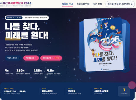 서울진로직업박람회 오는 14일 개막…1~3회차 체험 신청 모두 마감