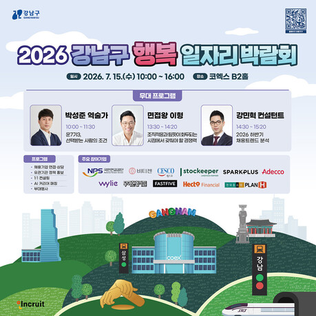 강남구·수도권 청년 구직자 위한 '행복 일자리 박람회'…오는 15일 코엑스서 열