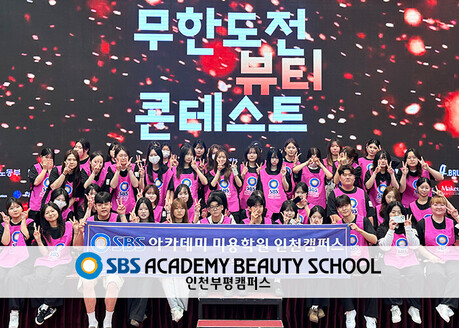 부평 SBS미용학원 무한도전 뷰티콘테스트 전원 수상 쾌거