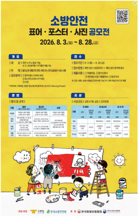 소방청, 소방안전 공모전 개최…표어·포스터·사진 8월 28일까지 접수