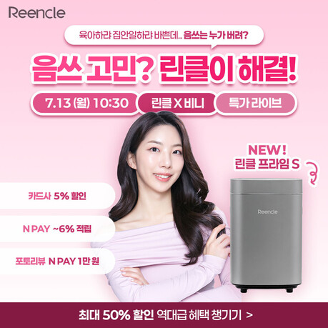 린클, 비니와 함께 음식물처리기 라이브 방송 진행