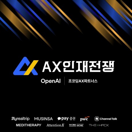 무신사·카카오페이증권 참여한 서바이벌 해커톤 ‘AX 인재전쟁’ 5천명 지원