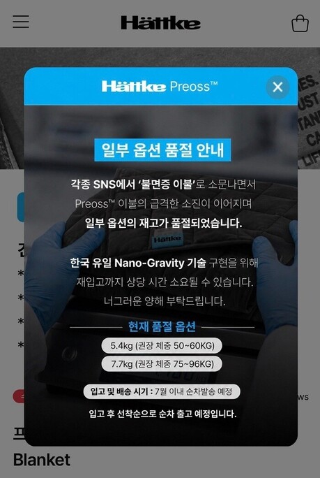해트케 ‘프레오스 압력이불’, 출시 한 달 만에 재고 소진