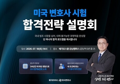 메가로이어스, ‘미국 변호사 시험 합격전략 설명회’ 개최