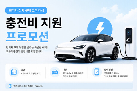모두의충전, 전기차 신차 구매 고객에 충전비 지원
