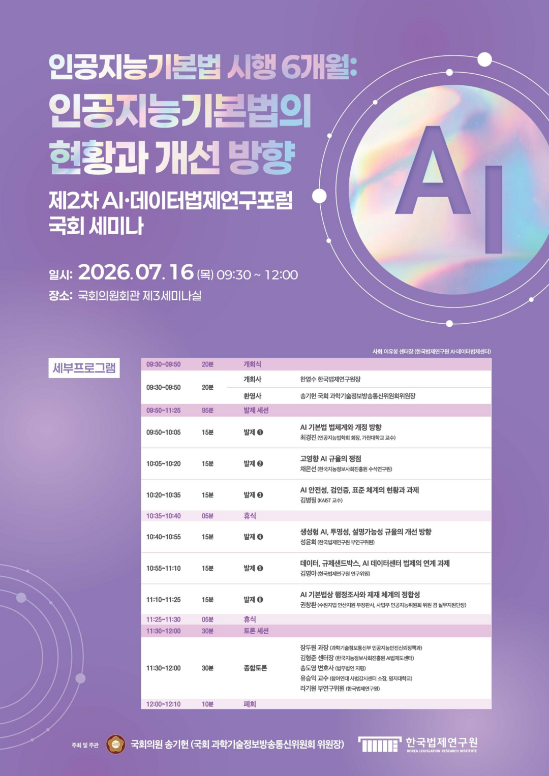 AI 기본법 시행 반년…'고영향 AI·생성형 AI' 규율 손질 논의 시작