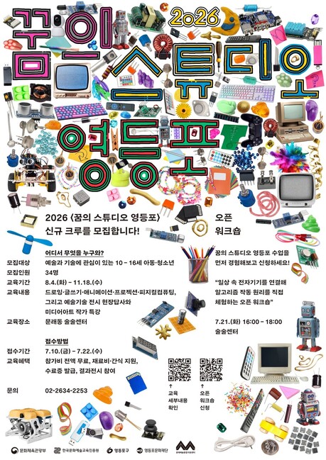 문래에서 배우는 '예술+기술'…영등포문화재단, '꿈의 스튜디오' 참가자 모집