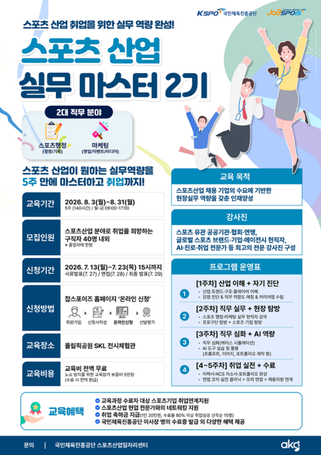 국민체육진흥공단, 스포츠산업 취업 준비생 대상 실무교육·멘토링 프로그램 운영