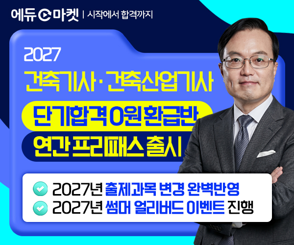 2027년 건축기사·건축산업기사 대비...