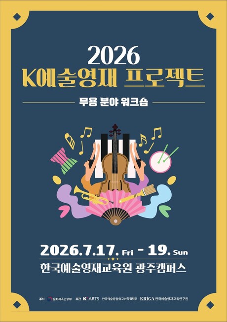 K예술영재 프로젝트, 광주 무용 워크숍 17일 개막…3일간 예술영재 성장 프로그램 운영