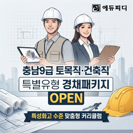 에듀피디, 충남 9급 토목직·건축직 채용 대비 ‘특별유형 경채패키지’ 강의 오픈