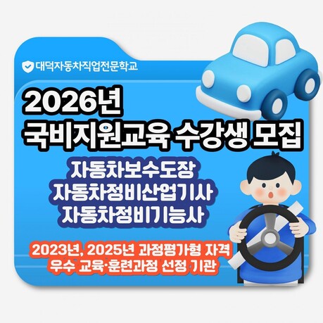 과정평가형 자동차정비산업기사 관심 확대… 대덕자동차직업전문학교 교육생 모집