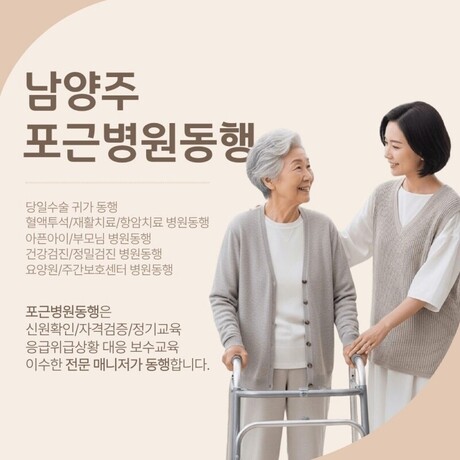 남양주 포근병원동행, 7월 31일 그랜드 오픈… 경기북부 프리미엄 안심 병원동행서비스 확대