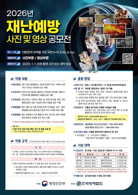 행안부, '재난 현장' 사진·영상 공모전 개최...9월 18일까지 61일간 접수