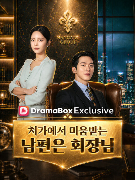 운 프로덕션 제작 ‘처가에서 미움받는 남편은 회장님’, DramaBox 3개 부문 동시 1위