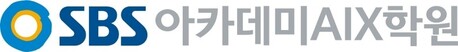 컴퓨터학원 SBS아카데미AIX학원, AI 시대 맞춤형 크리에이티브 교육으로 새출발