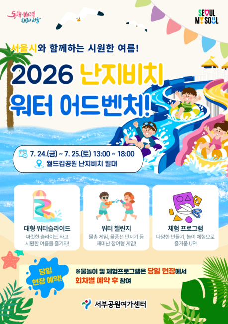 워터슬라이드·야간 생태탐험…서울 공원, 여름방학 체험프로그램 풍성