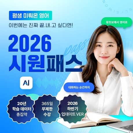시원스쿨, 영어 공부 효율 높이는 AI 영어 회화 패키지 ‘시원패스 AI’ 개편