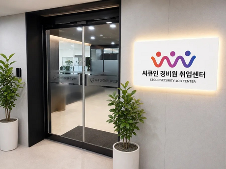 씨큐인 취업지원센터, 서울·인천 권역 확대…대한노인회 서울시연합회와 협력해 일자리 창출 강화