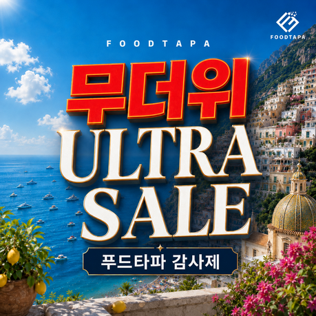 푸드타파 감사제, 음식물처리기 1년에 한번뿐인 무더위 울트라세일 진행