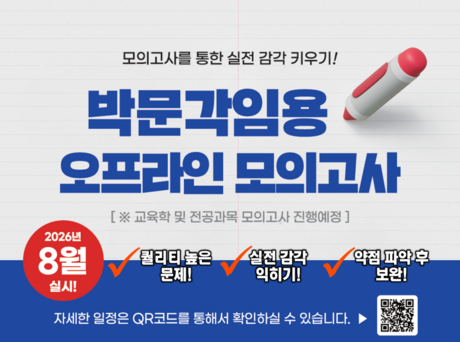 박문각 임용, 27년도 교원 임용 시험 합격을 위한 ‘8월 전국모의고사’ 실시