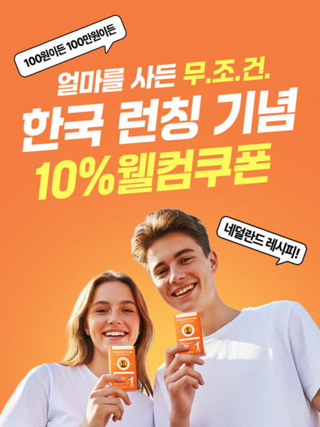 네덜란드레시피, 첫 구매 신규 고객 대상 웰컴쿠폰 프로모션 진행