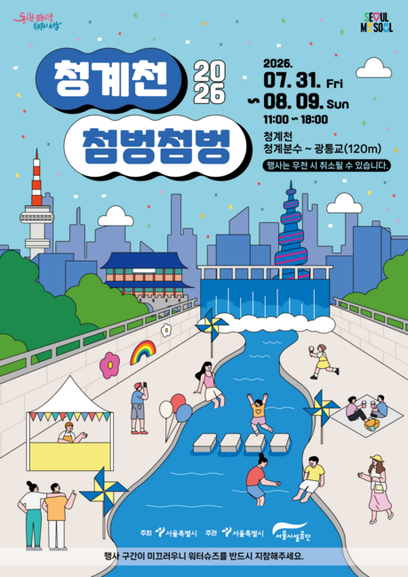 청계천에 발 담그고 더위 식힌다…서울시, 도심 물놀이 쉼터 10일간 운영