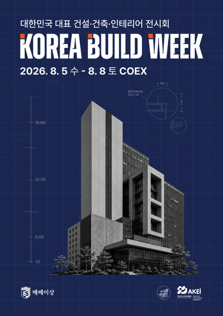 건설·건축·인테리어 전시회 '2026 코리아빌드위크' 8월 코엑스 개최