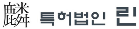 특허법인 린, 상표 우선심사 통해 상표 빠른 등록 지원… "브랜드 선점 경쟁력 높여야"
