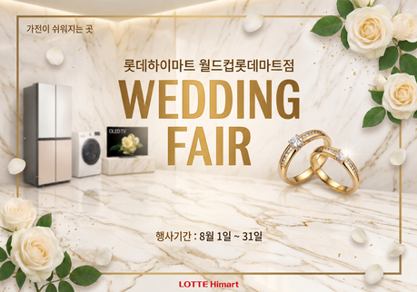 광주 신혼가전 특화점 롯데하이마트 월드컵롯데마트점, 8월 혼수가전 행사