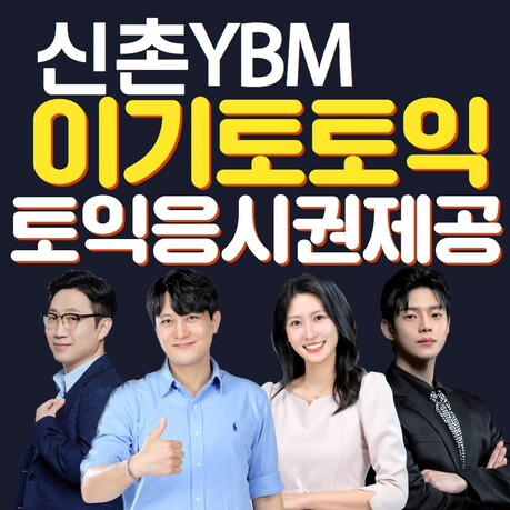 신촌YBM 이기토토익, 오는 8월 개강 …수준별 맞춤 커리큘럼 운영