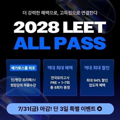 메가로스쿨, ‘2028 LEET 올패스’ 얼리버드 오픈