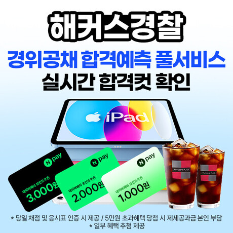 해커스, 8/1 경위공채 시험직후 합격컷 예측 서비스 제공