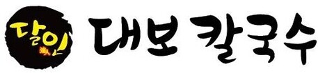 “달인대보칼국수” 세종 나성점 오픈…세종 칼국수 전문점 지도 바꾼다